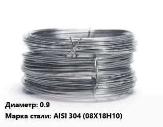 Проволока нержавеющая 0.9 Сталь: AISI 304 (08Х18Н10)